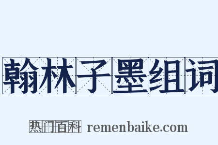 翰林子墨组词是什么意思的图片